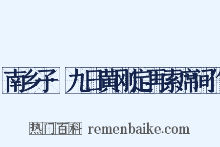 南乡子·九日黄刚定再索席间作是什么意思的图片